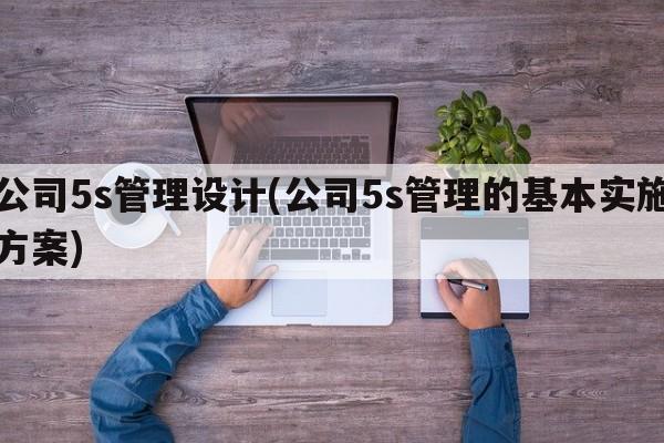 公司5s管理设计(公司5s管理的基本实施方案)